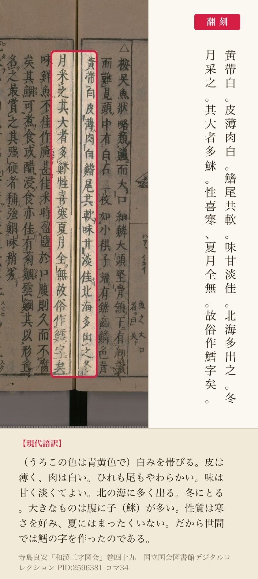 『和漢三才図会』コマ34の「北海多出之冬月采之其大者多䱊性喜寒夏月全無故俗作鱈字矣」を含む2列と翻刻