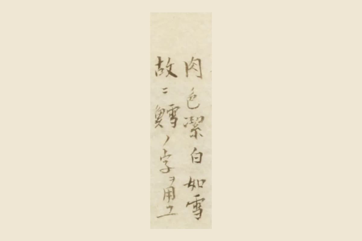 『栗氏魚譜』の書き入れ「肉色潔白如雪」と「故ニ鱈ノ字ヲ用ユ」の大写し