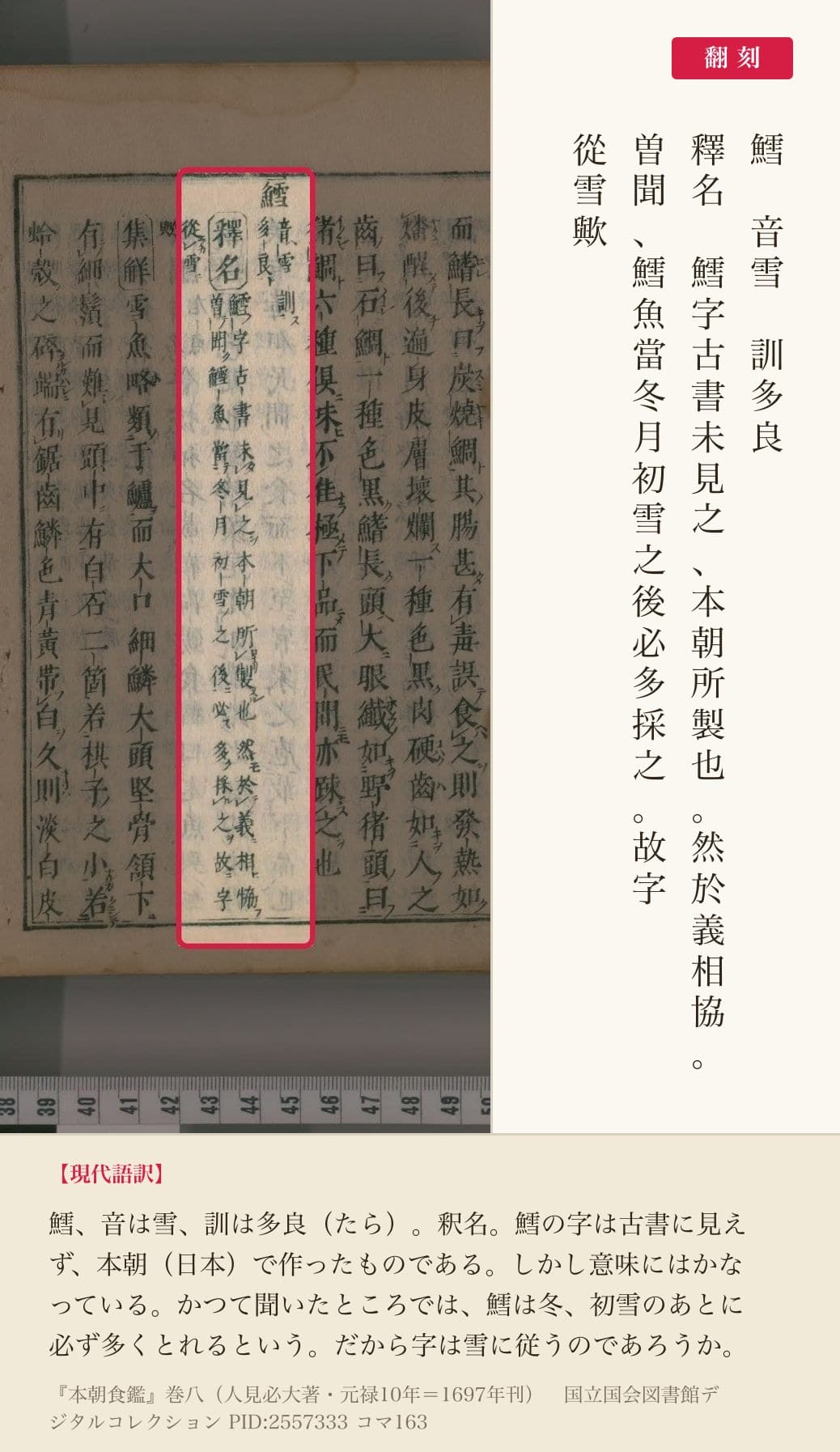 『本朝食鑑』コマ163の「鱈字古書未見之、本朝所製也」の列と翻刻