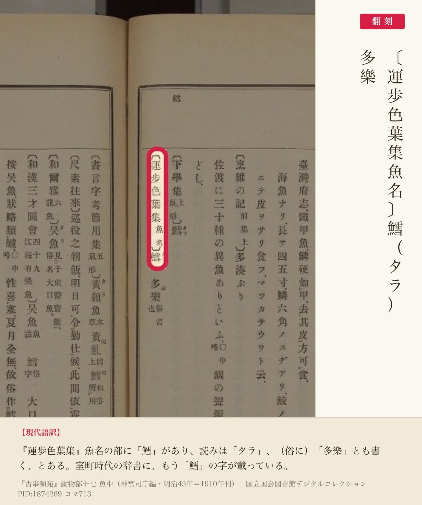 『古事類苑』コマ713の「〔運歩色葉集魚名〕鱈」の項と翻刻