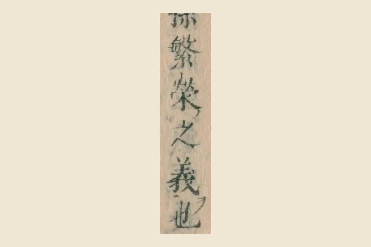 『本朝食鑑』コマ176の「祝子孫繁榮之義也」の大写し