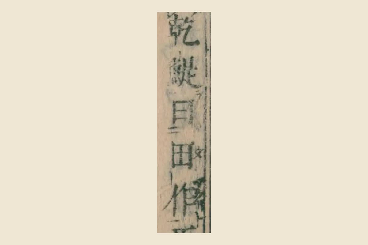 『本朝食鑑』コマ176の「號乾鰮曰田作」の大写し