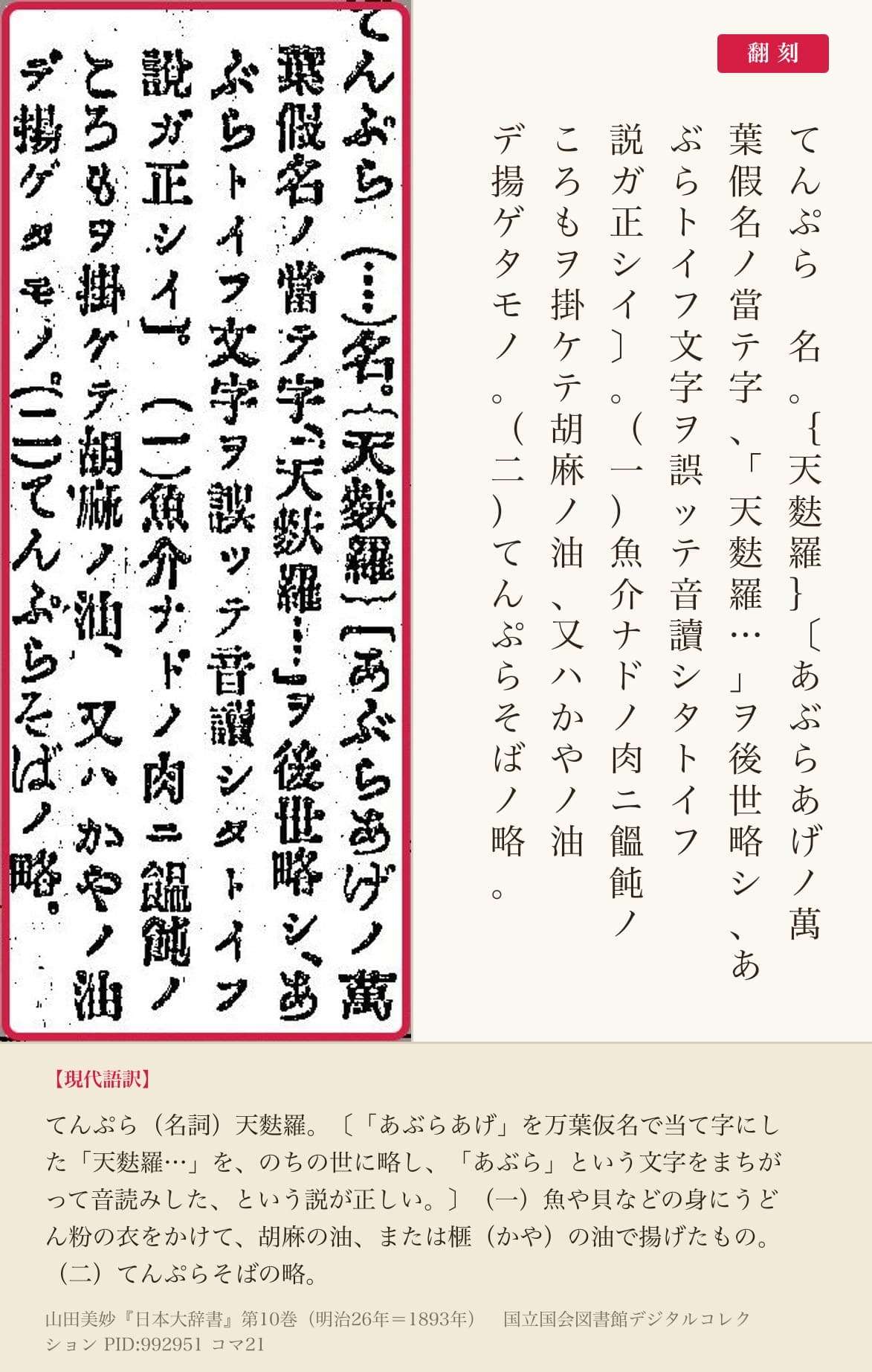 『日本大辞書』コマ21の「てんぷら」の項の六列と翻刻
