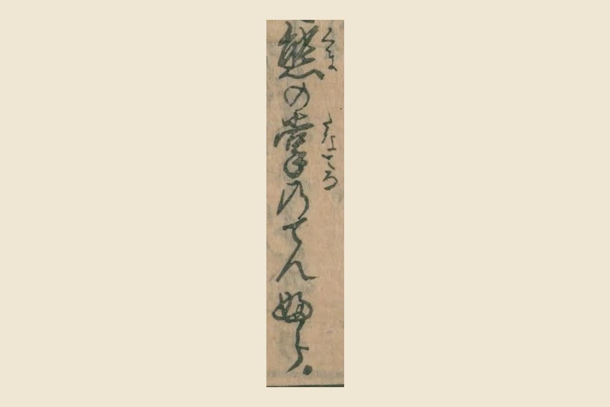 『世間学者気質』コマ9の「熊の掌のてんふら」の大写し