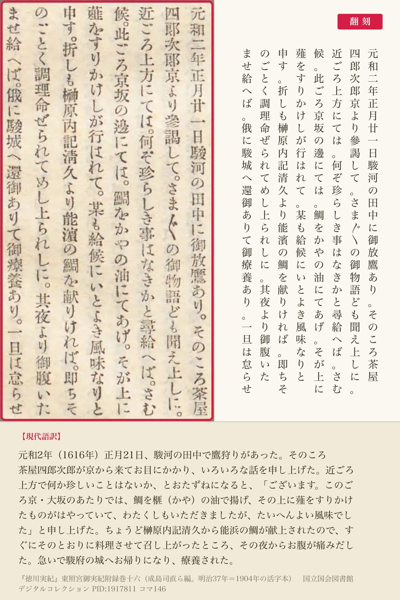 『徳川実紀』東照宮御実紀附録巻十六コマ146の八列と翻刻