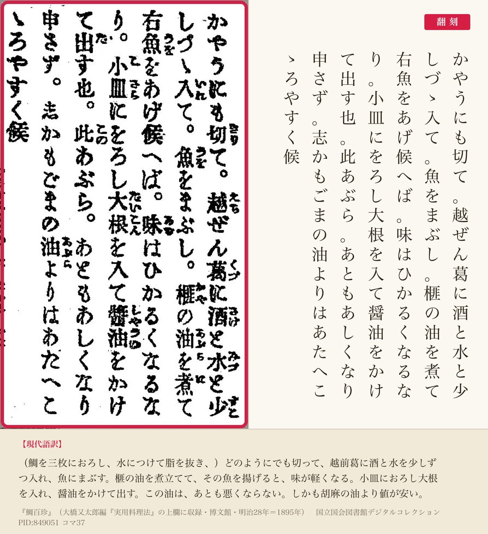 『実用料理法』コマ37の上の段、「通仙流てんぷら鯛」のつくり方の七列と翻刻