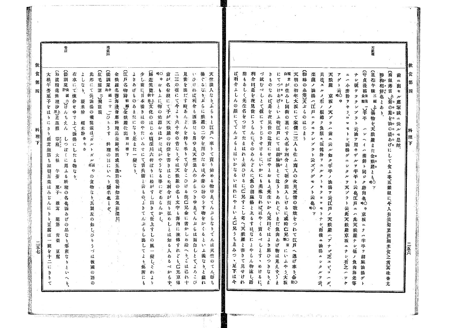 『古事類苑』飲食部コマ64の見開き。活字がびっしり並ぶ