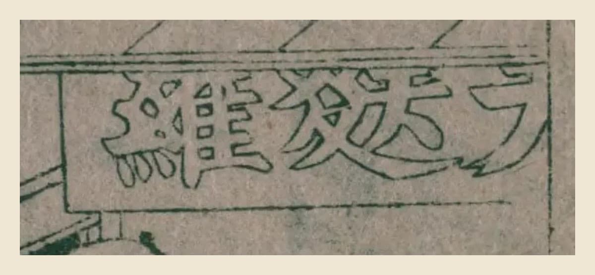 『江戸春一夜千両』の屋台の看板の大写し。白抜きの字で、右から「天」「麩」「羅」