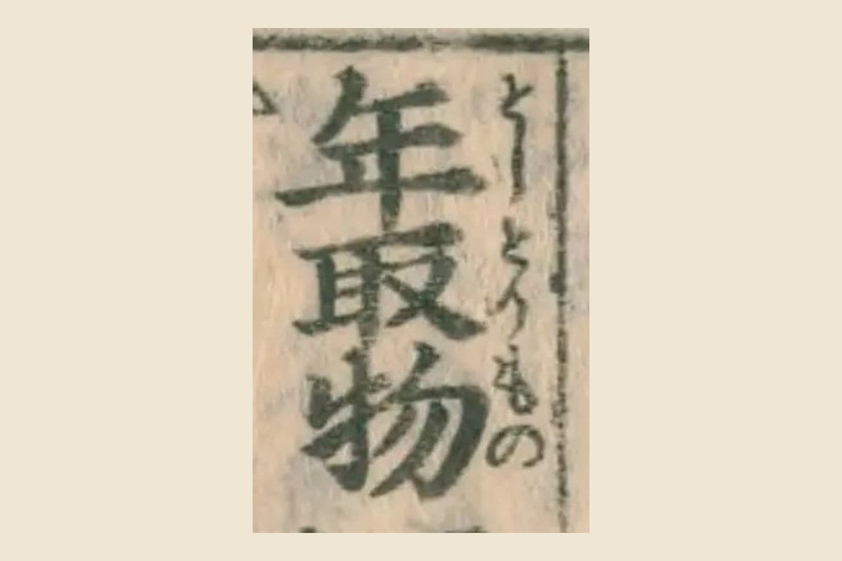 『月令博物筌』コマ22の見出し「年取物」の大写し。右わきに振り仮名「としとりもの」