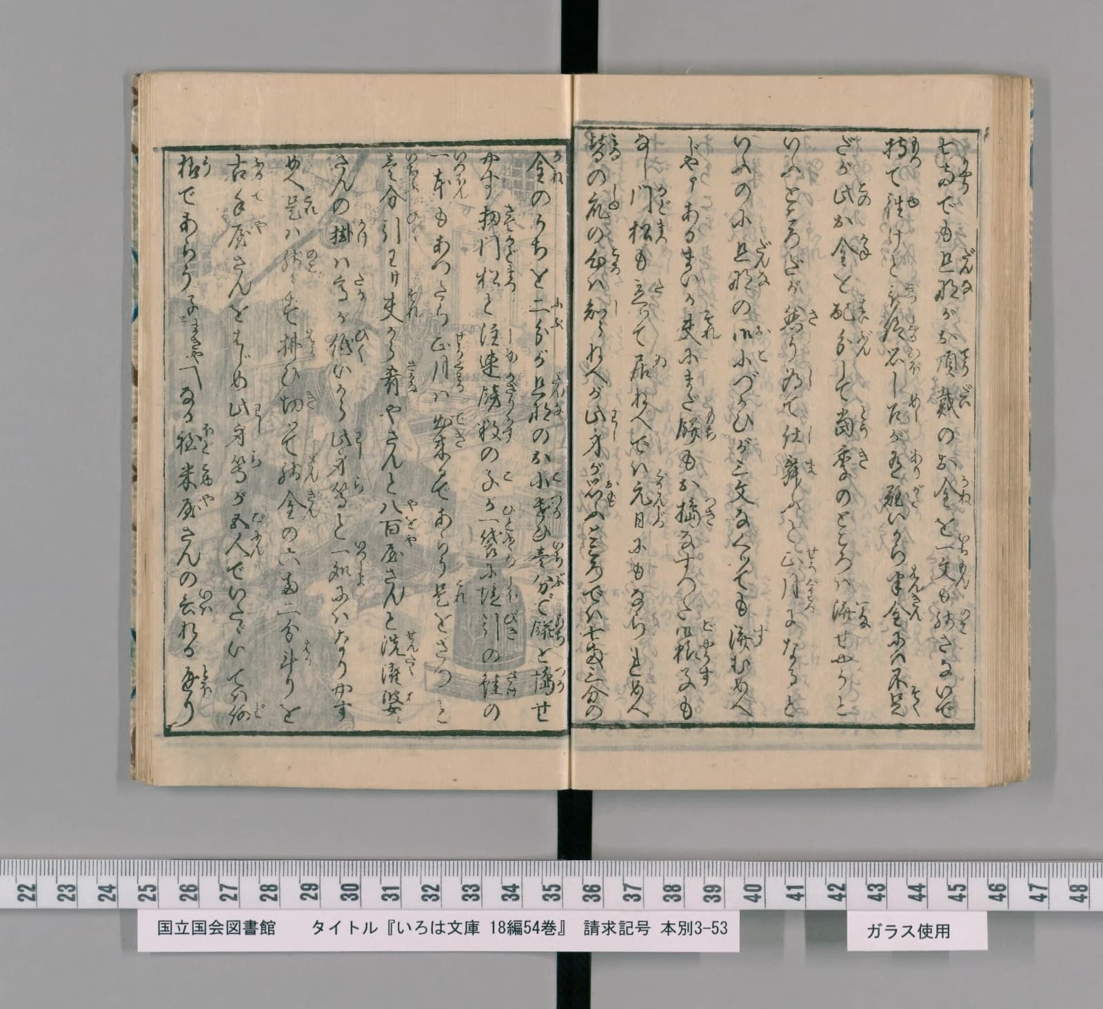 『いろは文庫』コマ91の見開き。くずし字の本文が並び、左ページは薄い挿絵の上に文字が刷られている
