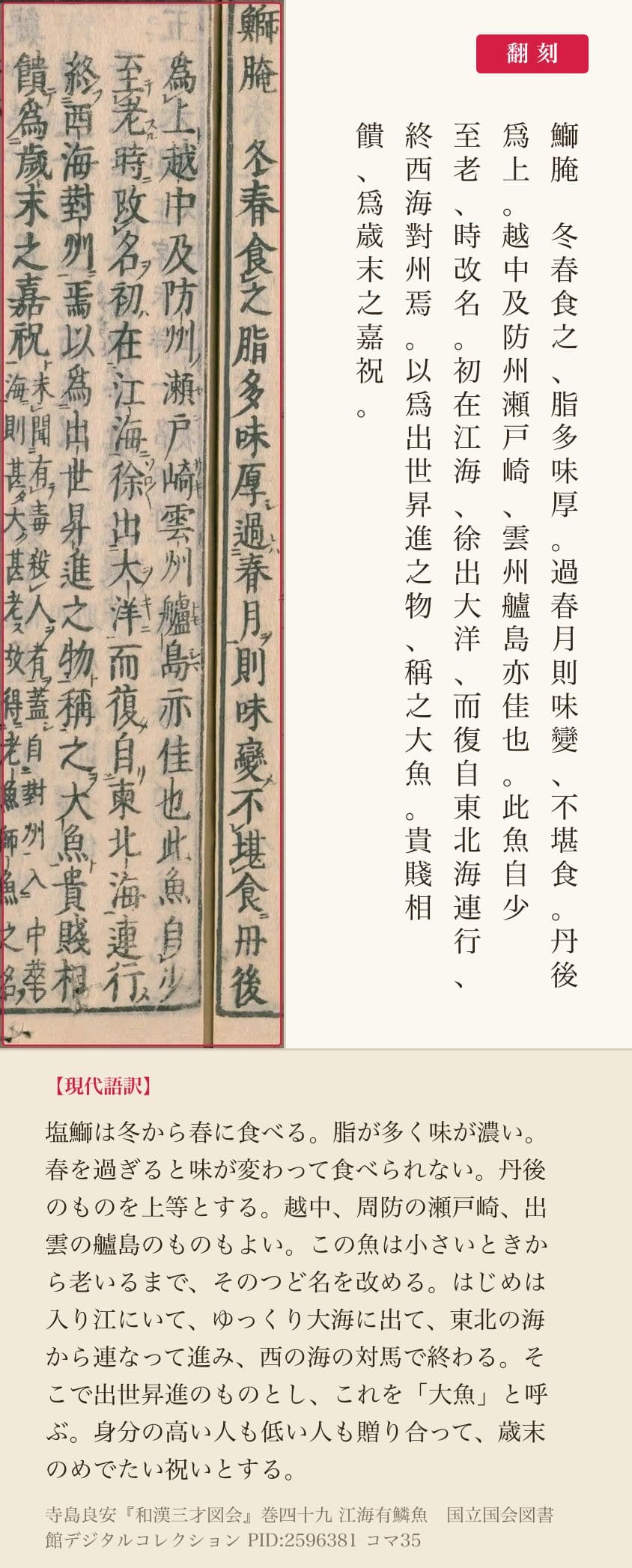 『和漢三才図会』コマ35の「鰤腌」から「歳末之嘉祝」までの五列と翻刻