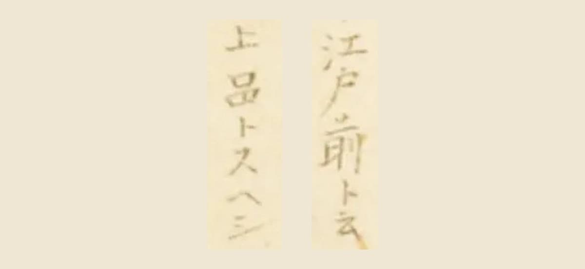 『梅園魚品図正』巻一コマ27の「江戸前ト云」と「上品トスヘシ」の大写し