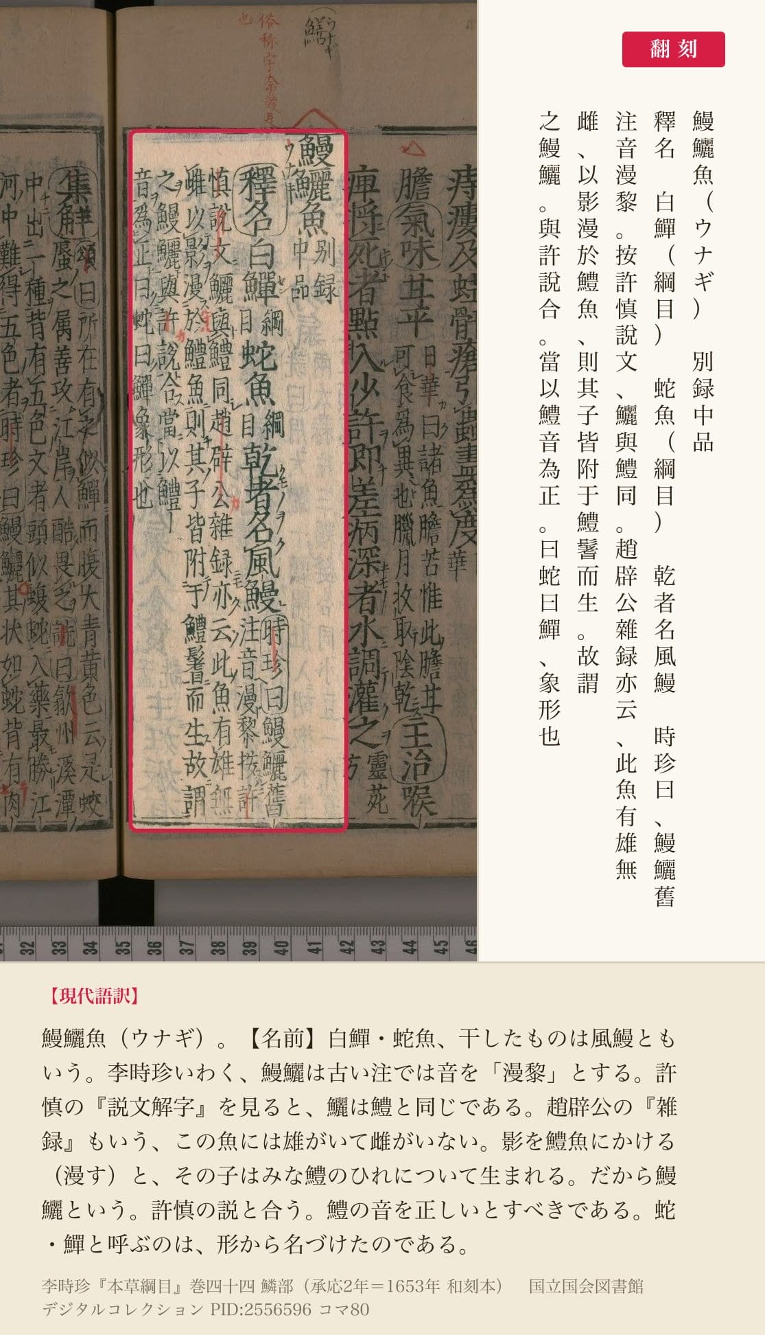 『本草綱目』巻四十四コマ80の鰻鱺魚の見出しと釈名の5列と翻刻