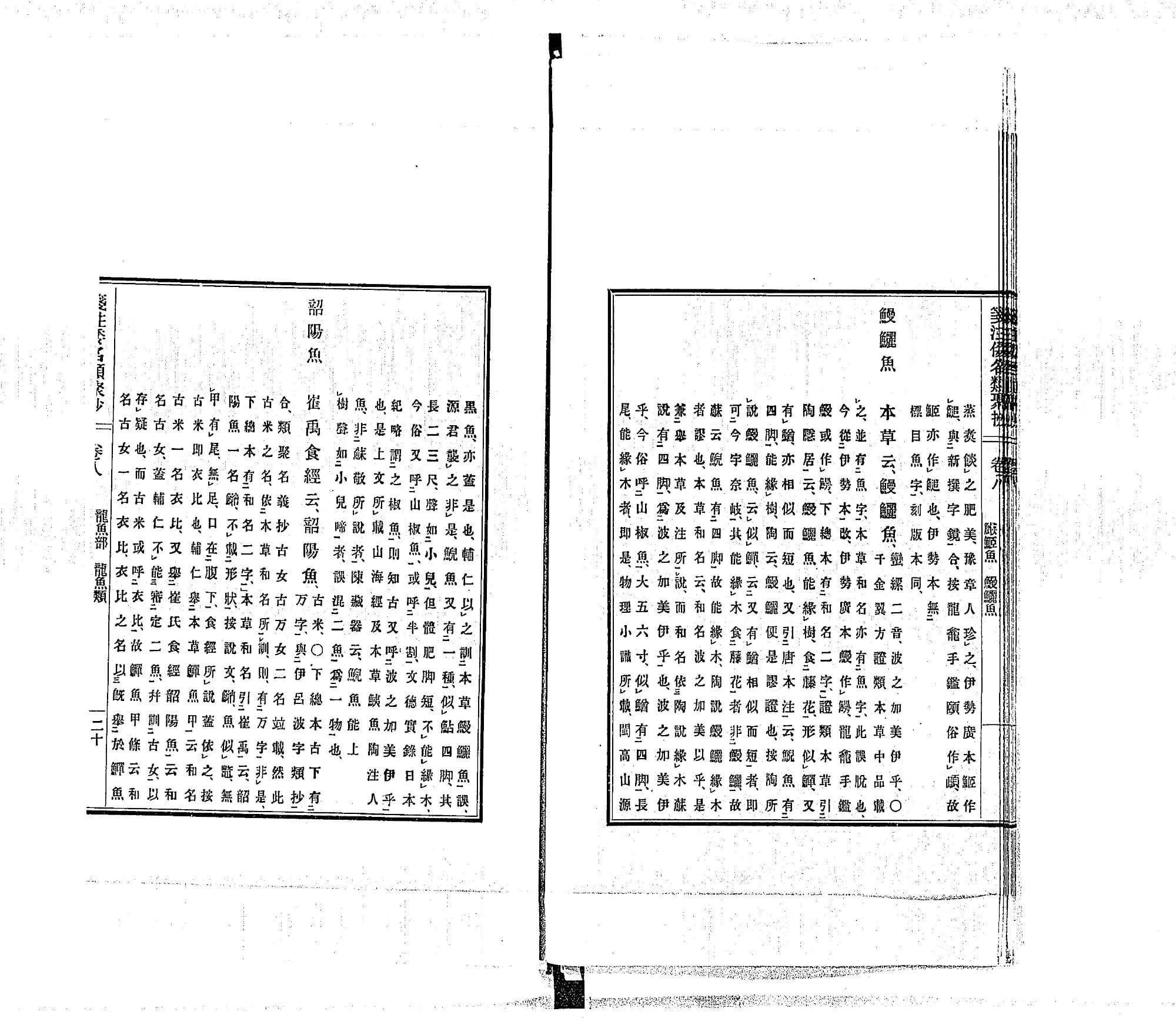 『箋注倭名類聚抄』巻八コマ21の見開き。右ページの中ほどに見出し「鰻鱺魚」