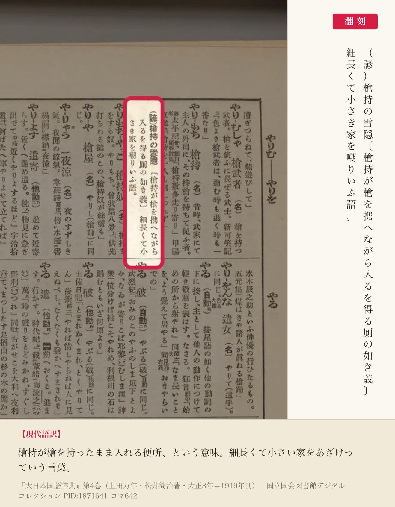 『大日本国語辞典』コマ642の「槍持の雪隠」の項と翻刻