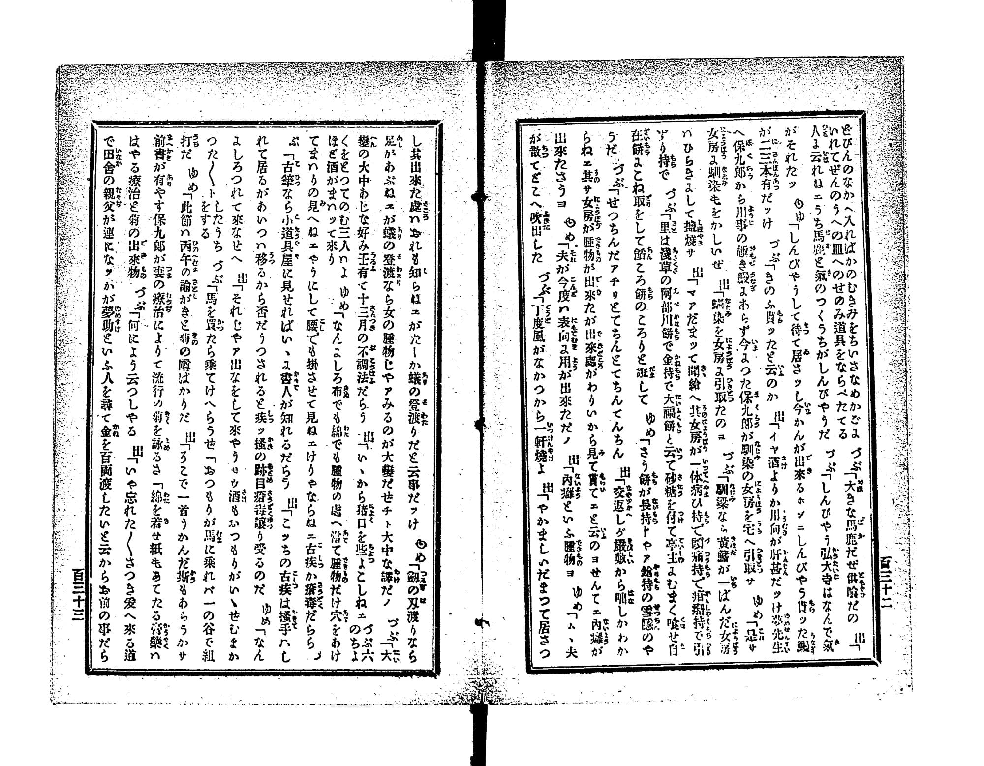 『魂胆夢輔譚』コマ69の見開き。ふりがなつきの活字で、登場人物の掛け合いが続く