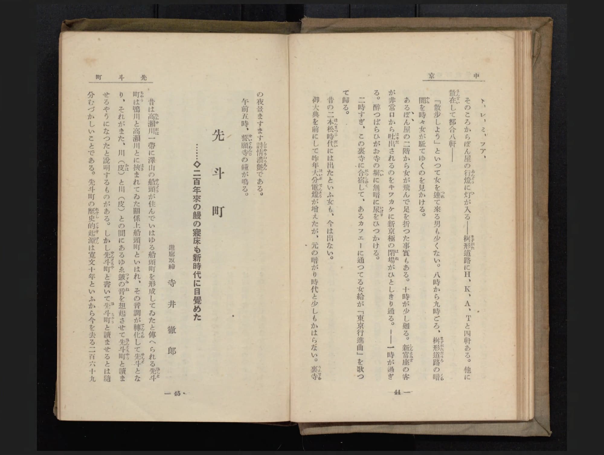 『京都新百景』コマ32の見開き。左ページに「先斗町」の題と「二百年来の鰻の寝床も新時代に目覚めた」の見出しがある
