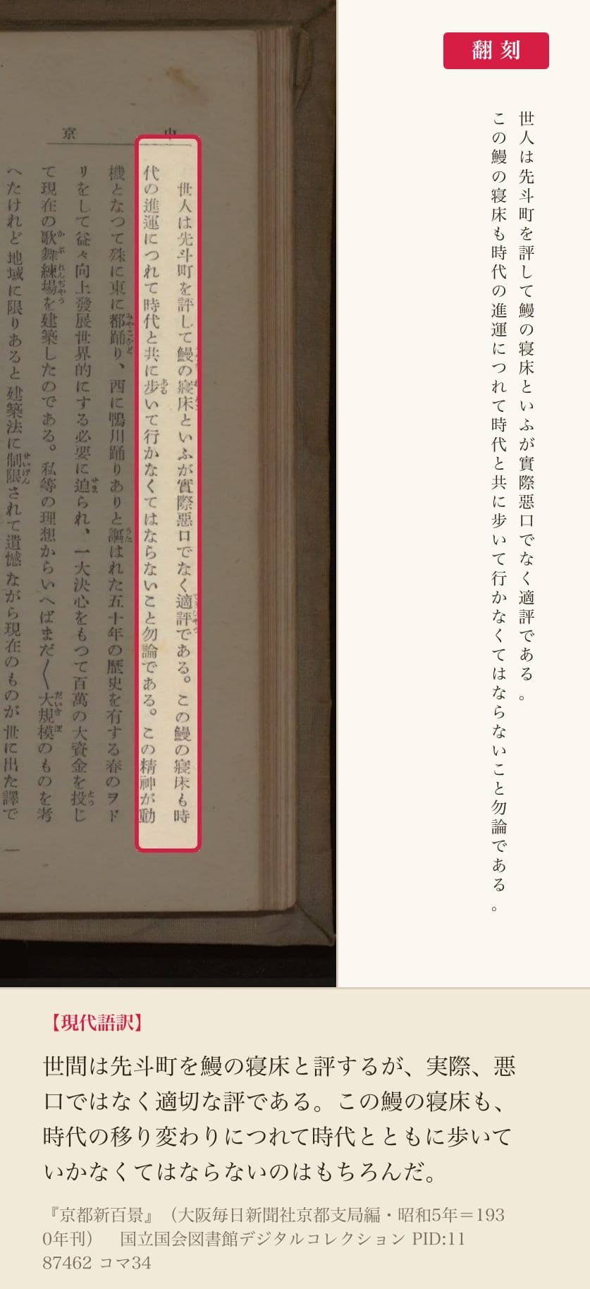『京都新百景』コマ34の「世人は先斗町を評して鰻の寝床といふが実際悪口でなく適評である」の段落と翻刻