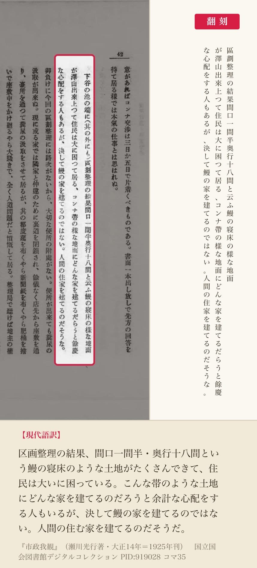 『市政我観』コマ35の「間口一間半奥行十八間と云ふ鰻の寝床の様な地面」の段落と翻刻