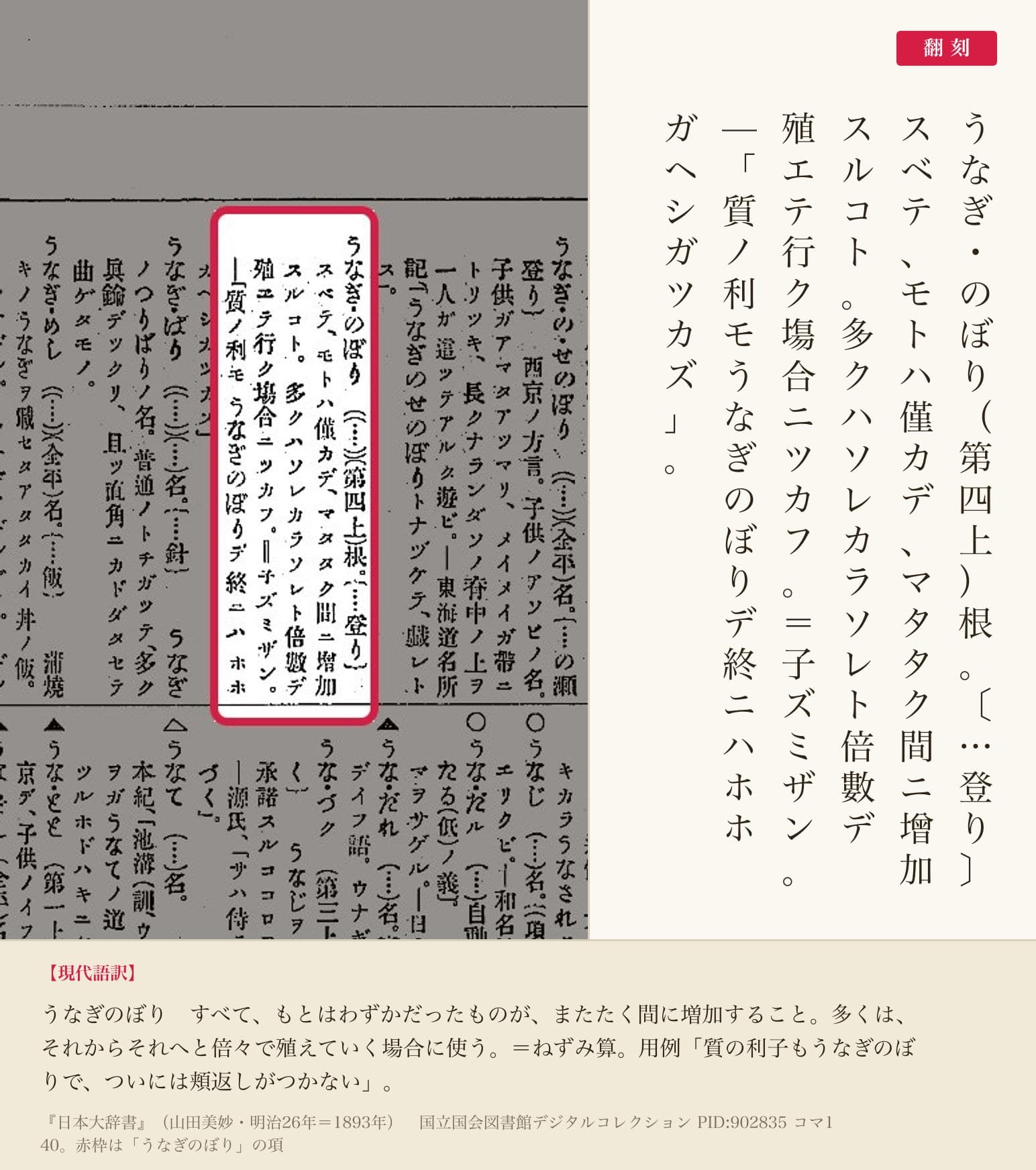 『日本大辞書』コマ140の「うなぎのぼり」の項と翻刻