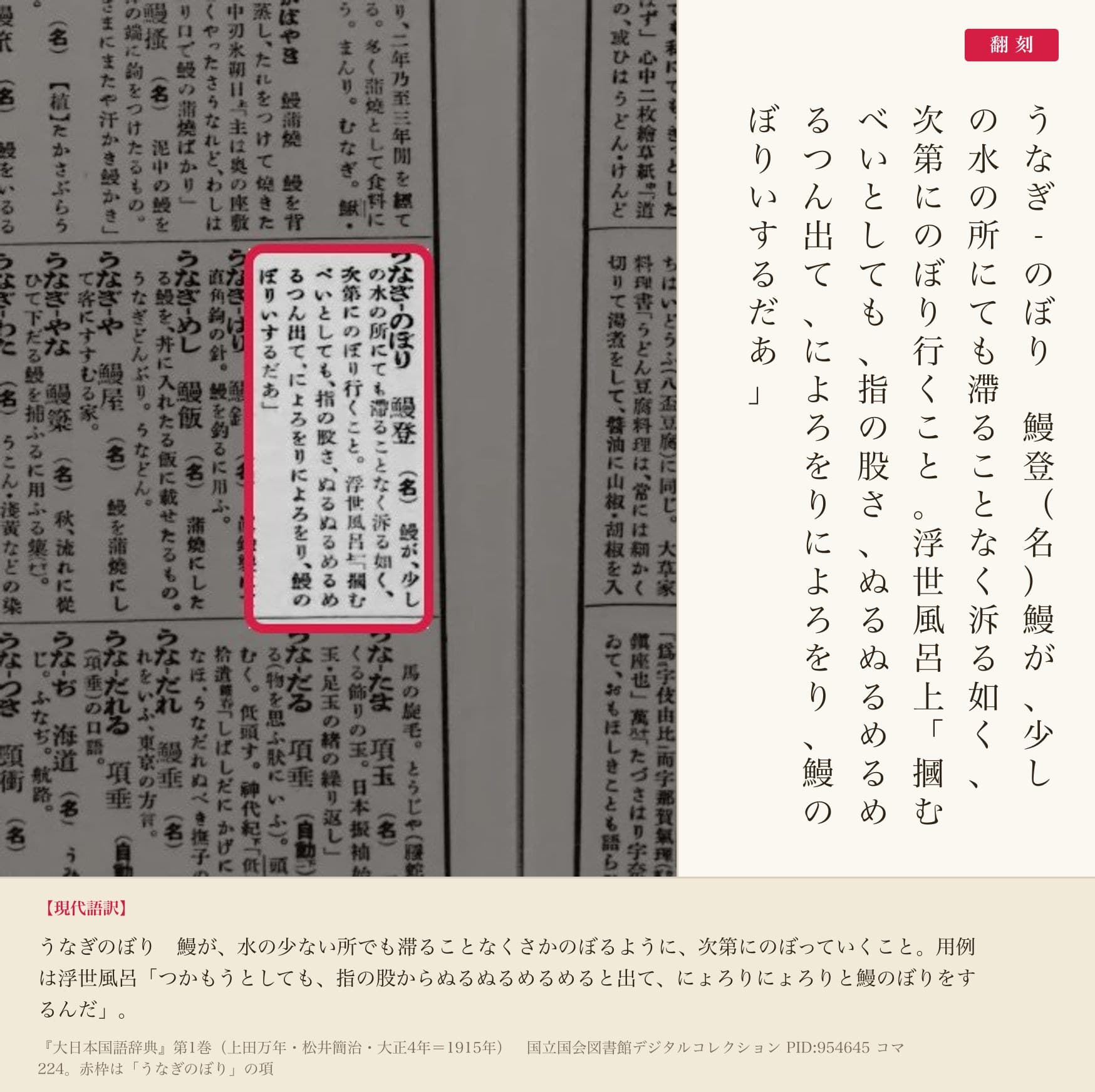 『大日本国語辞典』コマ224の「うなぎのぼり」の項と翻刻
