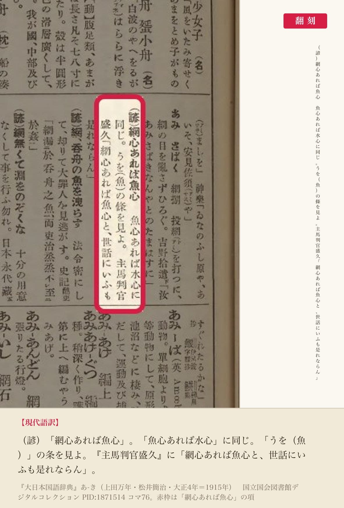 『大日本国語辞典』コマ76の「（諺）網心あれば魚心」の項と翻刻