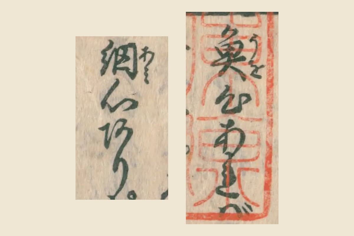 『頼朝三代鎌倉記』コマ3から「魚心あれバ」「網心あり。」を大きく切り出したもの