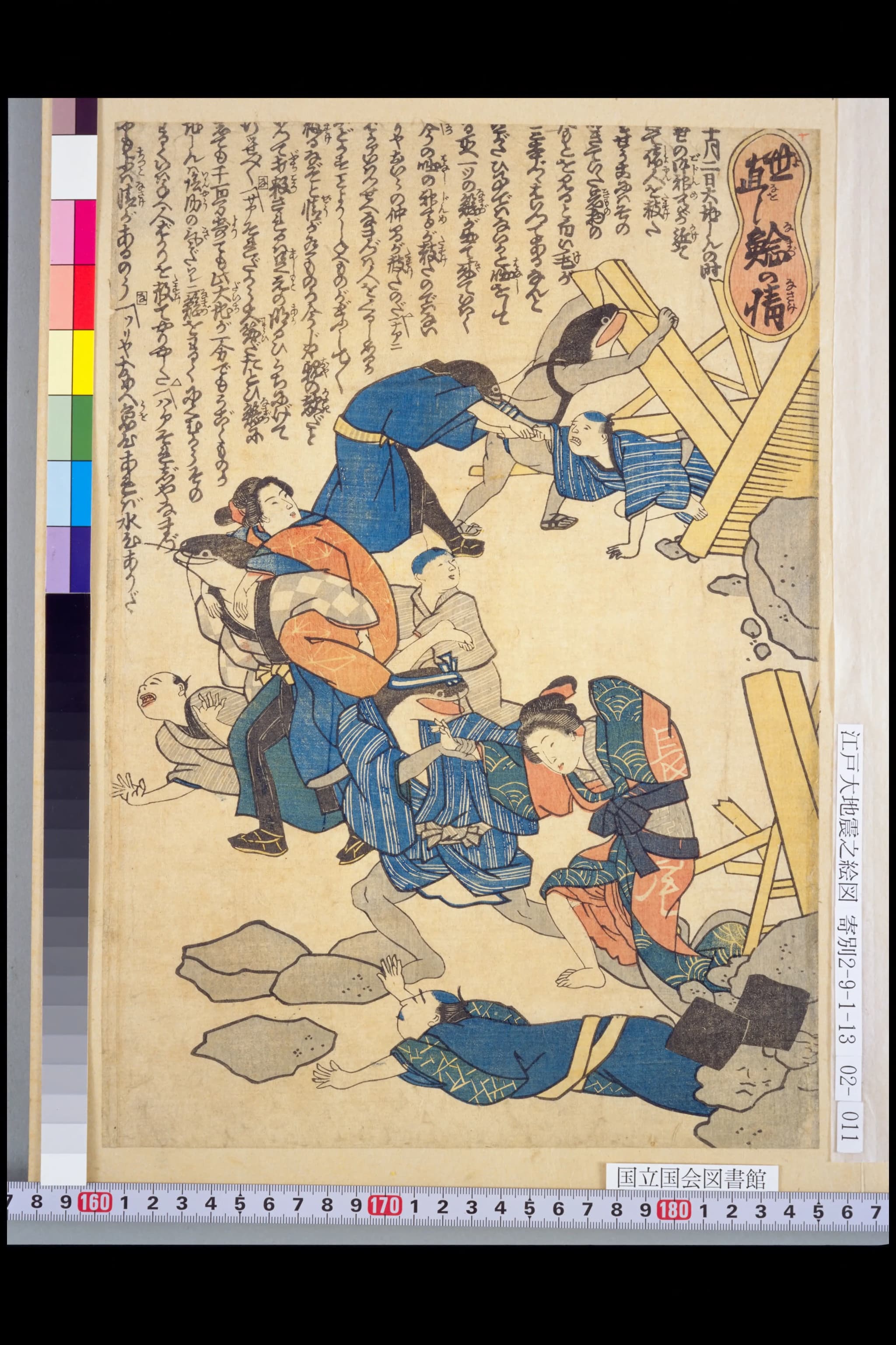 鯰絵『世直し鯰の情』。倒れた材木を持ち上げる鯰の男たちと、それにすがる人々を描いた多色刷り