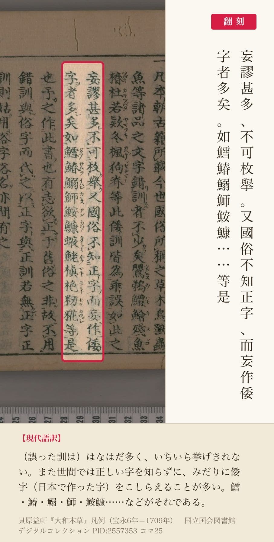 『大和本草』凡例コマ25の「又國俗不知正字而妄作倭字者多矣如鱈鰆鰯魳鮟鱇」の2列と翻刻