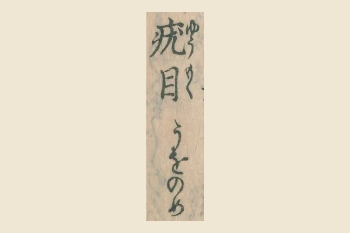 『普救類方』目録コマ11の「疣目　うをのめ」を大きく切り出したもの
