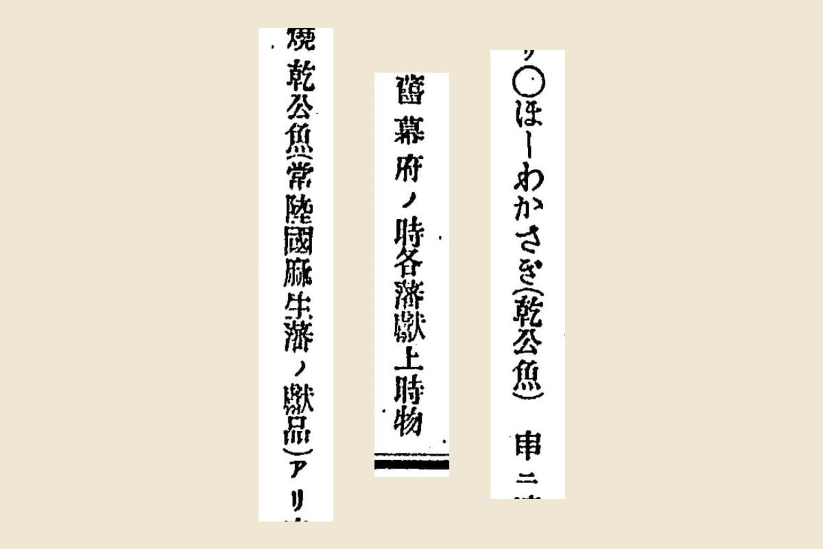 『貿易備考』コマ367の「○ほーわかさぎ（乾公魚）」「舊幕府ノ時各藩獻上時物」「燒乾公魚（常陸國麻生藩ノ獻品）」の大写し