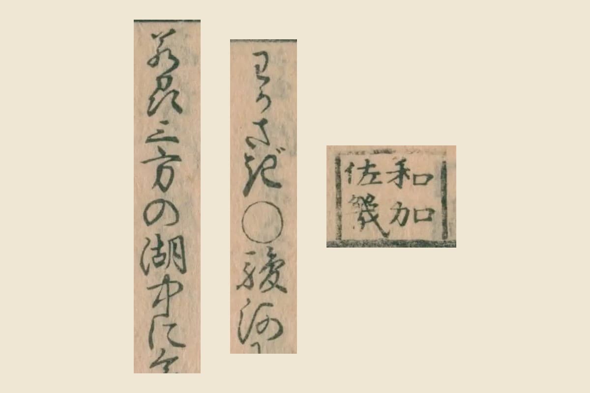 『物類称呼』コマ39の、四角で囲んだ見出し「和加佐幾」と、本文の「わかさぎ ○駿河」「若州三方の湖中に」の大写し