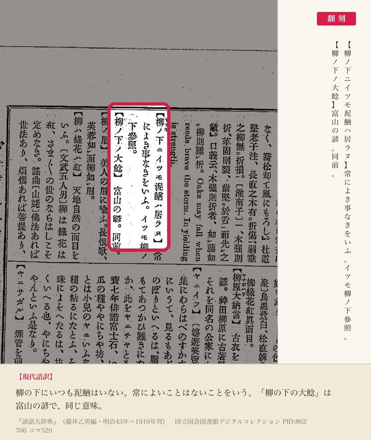 『諺語大辞典』コマ529の「柳ノ下ニイツモ泥鰌ハ居ラヌ」「柳ノ下ノ大鯰」の項と翻刻