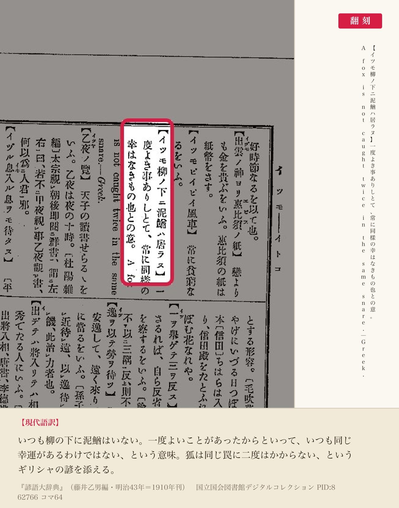 『諺語大辞典』コマ64の「イツモ柳ノ下ニ泥鰌ハ居ラヌ」の項と翻刻