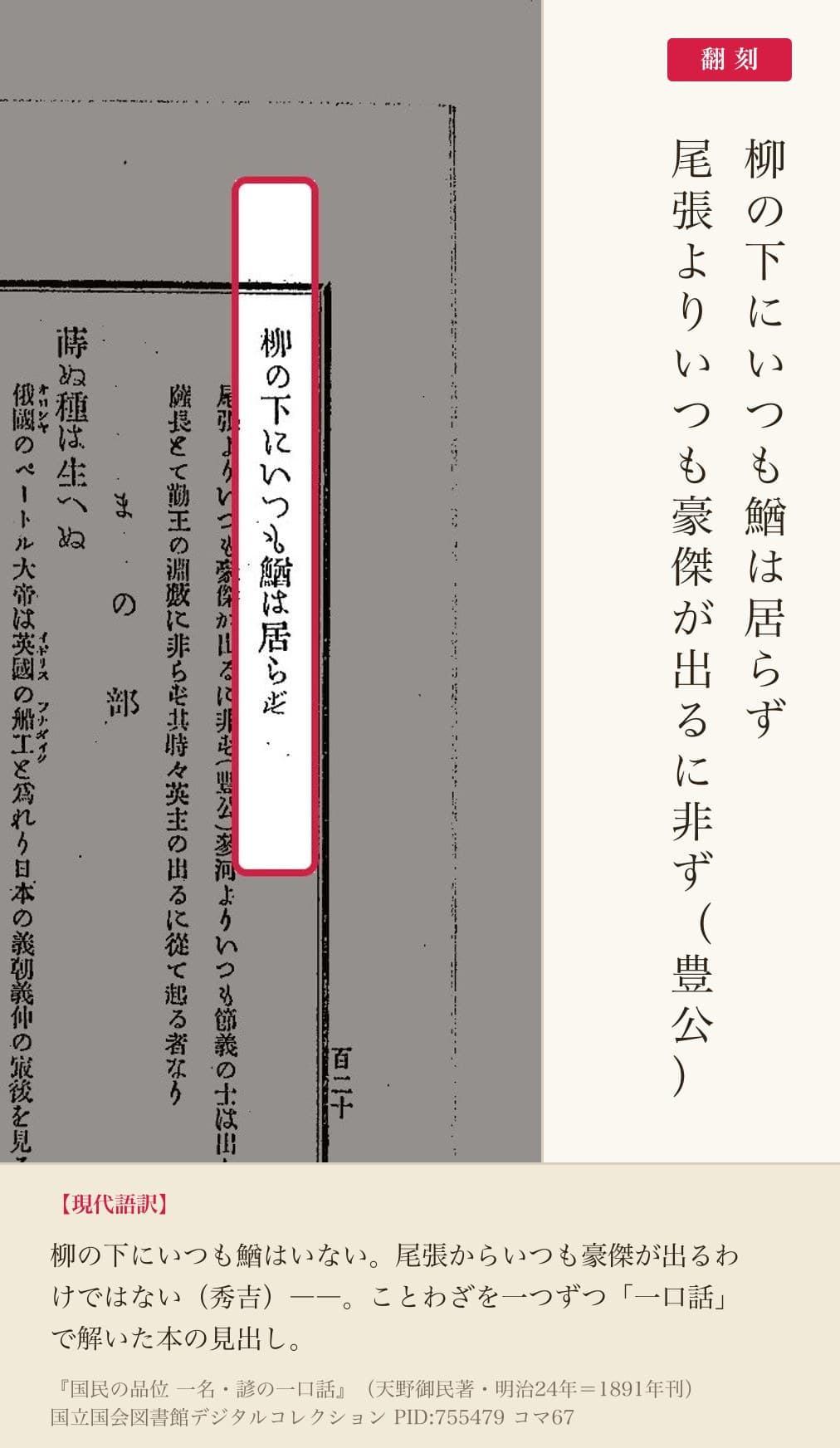 『国民の品位』コマ67の見出し「柳の下にいつも鰌は居らず 尾張よりいつも豪傑が出るに非ず（豊公）」と翻刻