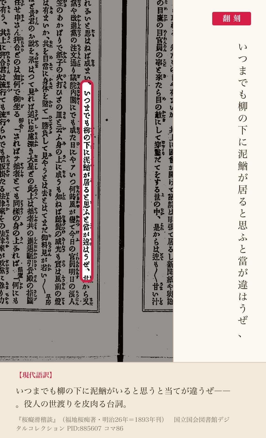 『桜痴滑稽談』コマ86の「いつまでも柳の下に泥鰌が居ると思ふと當が違はうぜ」の列と翻刻