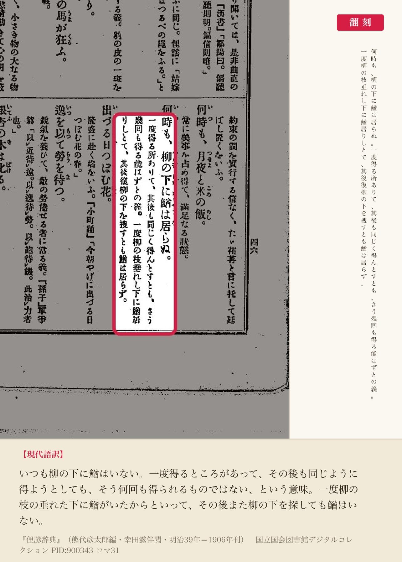 『俚諺辞典』コマ31の「何時も、柳の下に鰌は居らぬ」の項と翻刻