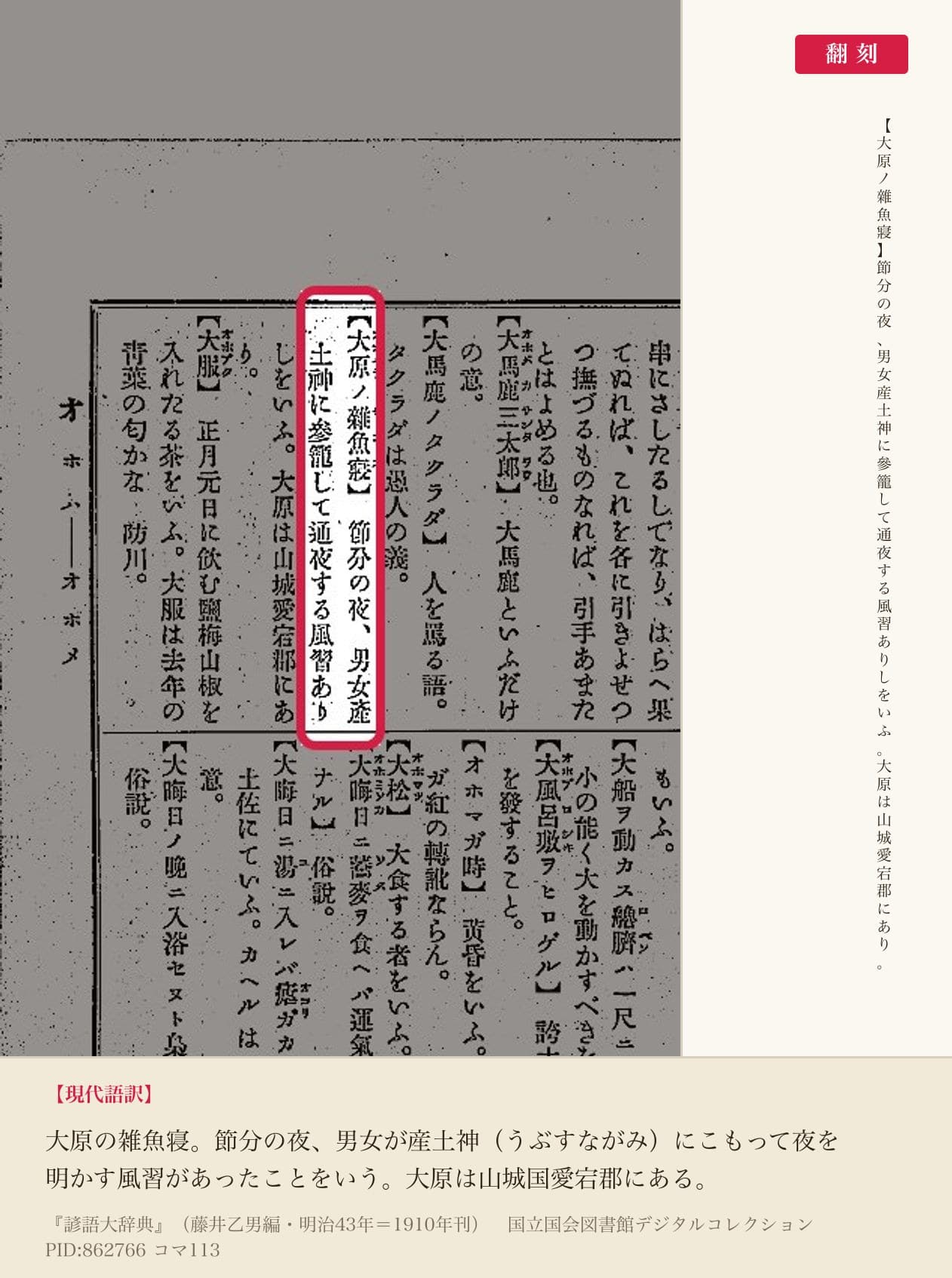『諺語大辞典』コマ113の「大原ノ雜魚寢」の項と翻刻