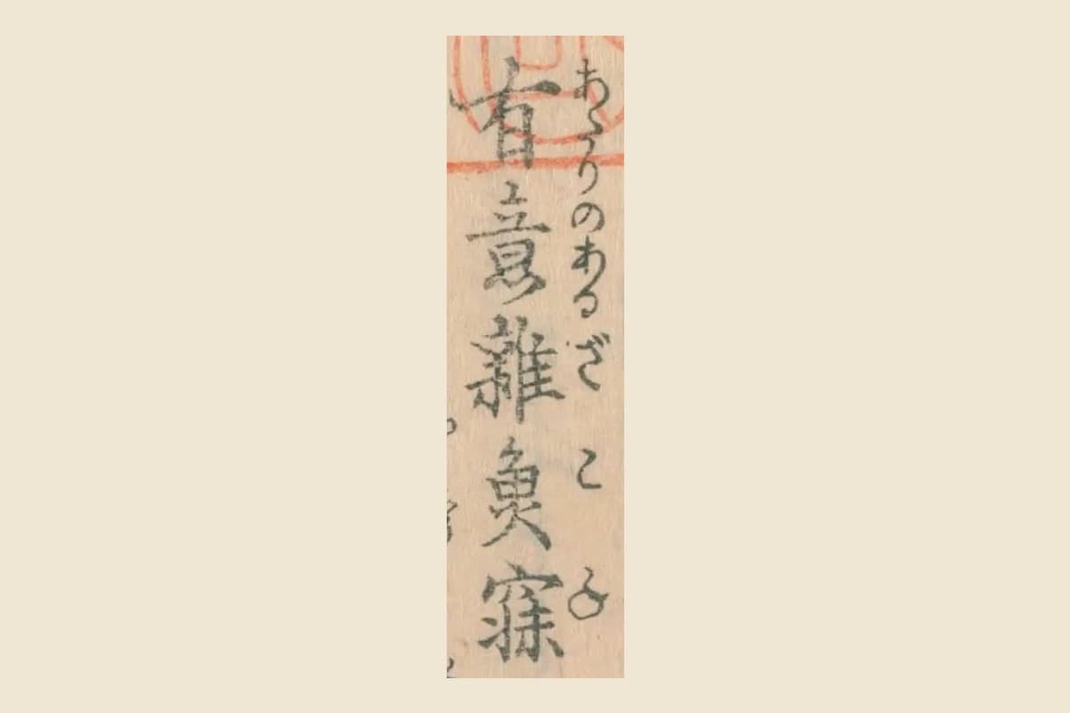 『箱枕』巻之中コマ3の題「有意雑魚寐」と振り仮名「あたりのあるざこね」の大写し