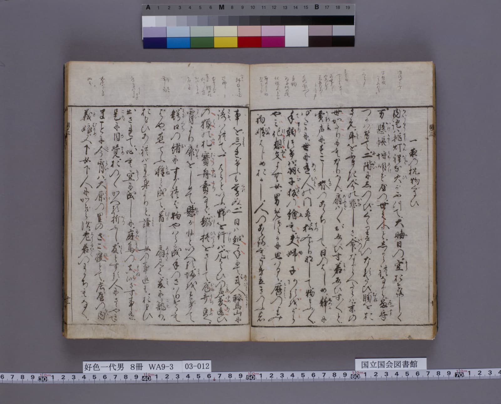 『好色一代男』巻三コマ12の見開き。右ページの右端に章題「一夜の枕物ぐるひ」、左ページの左端に「大原の里のざこ寝とて」の一節がある