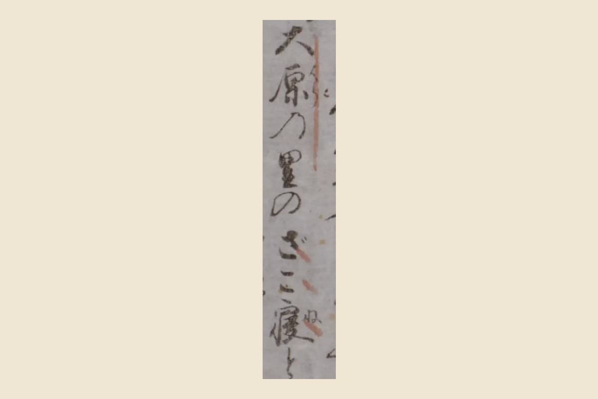 『好色一代男』コマ12の「大原の里のざこ寝」の字の大写し