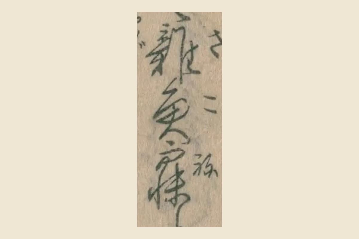 『御伽太平記』コマ40の「雑魚寝」の3字の大写し