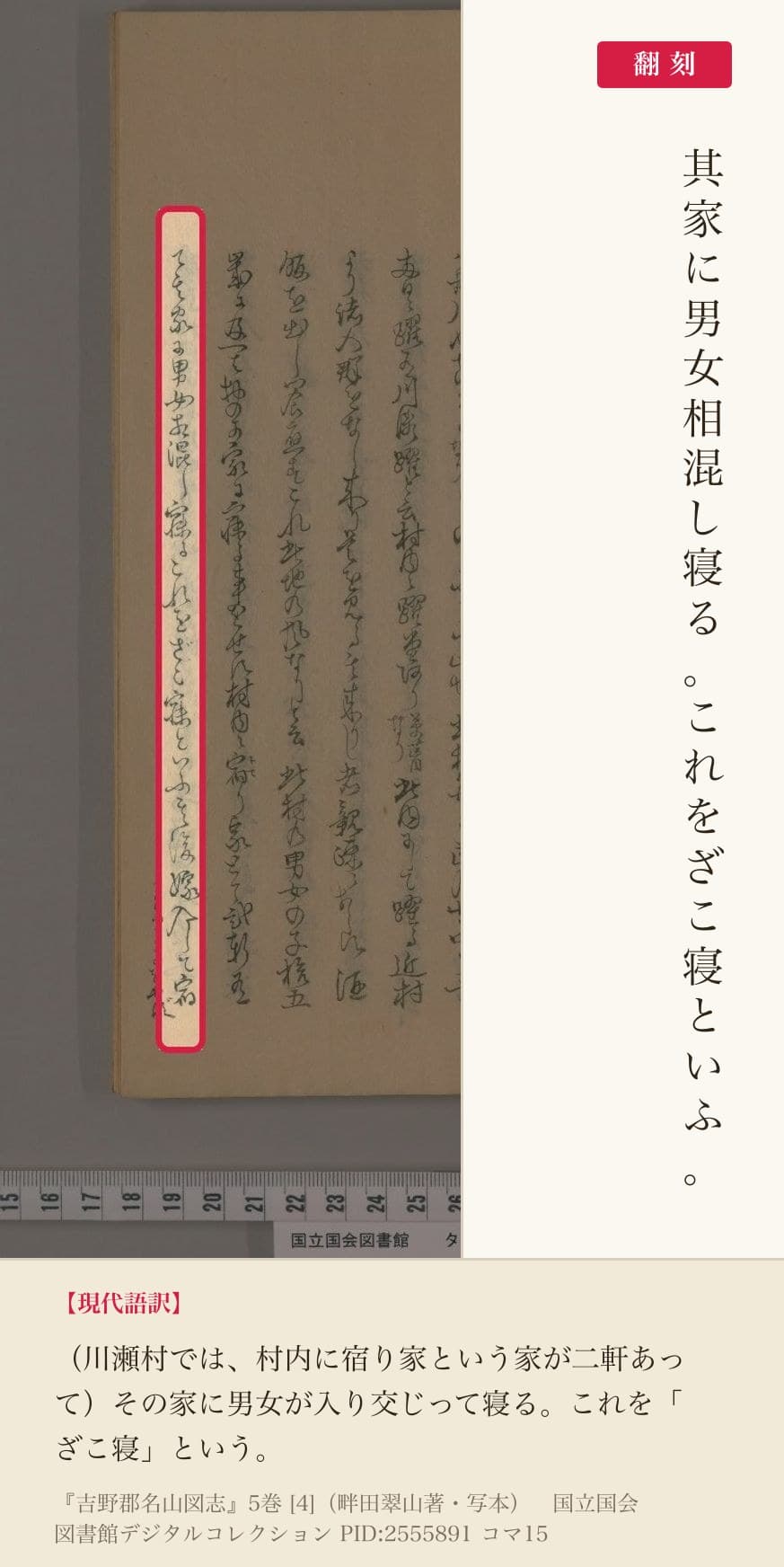 『吉野郡名山図志』コマ15の「其家に男女相混し寝るこれをざこ寝といふ」の列と翻刻