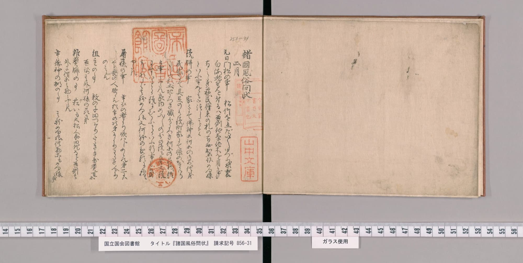 『諸国風俗問状』コマ4の見開き。左ページにくずし字の本文と蔵書印