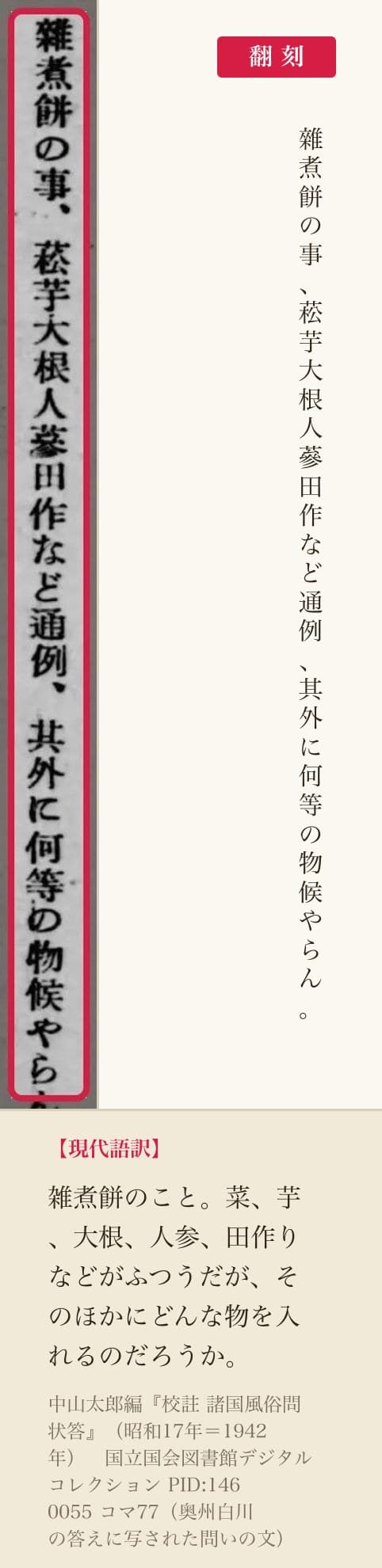 『校註 諸国風俗問状答』コマ77の雑煮の質問の一列と翻刻