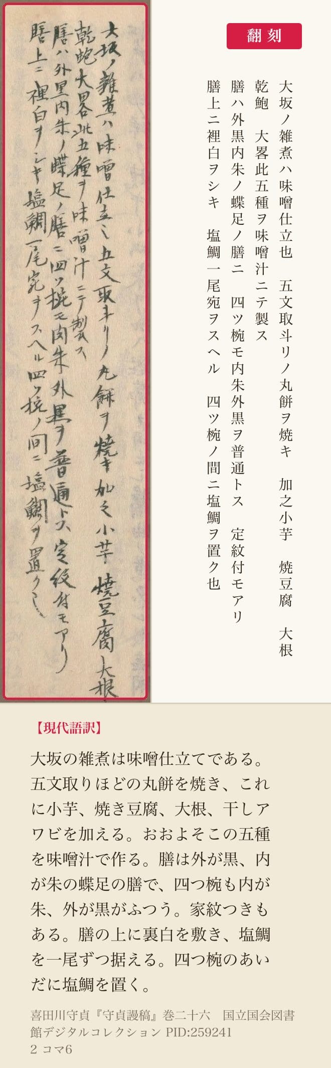 『守貞謾稿』コマ6の大坂の雑煮の四列と翻刻