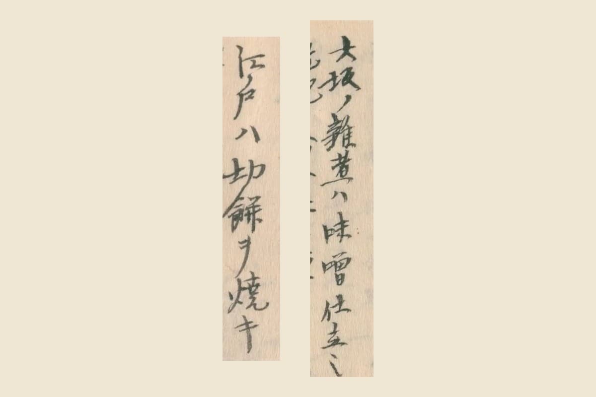 『守貞謾稿』の「大坂ノ雑煮ハ味噌仕立」と「江戸ハ切餅ヲ焼キ」の大写し