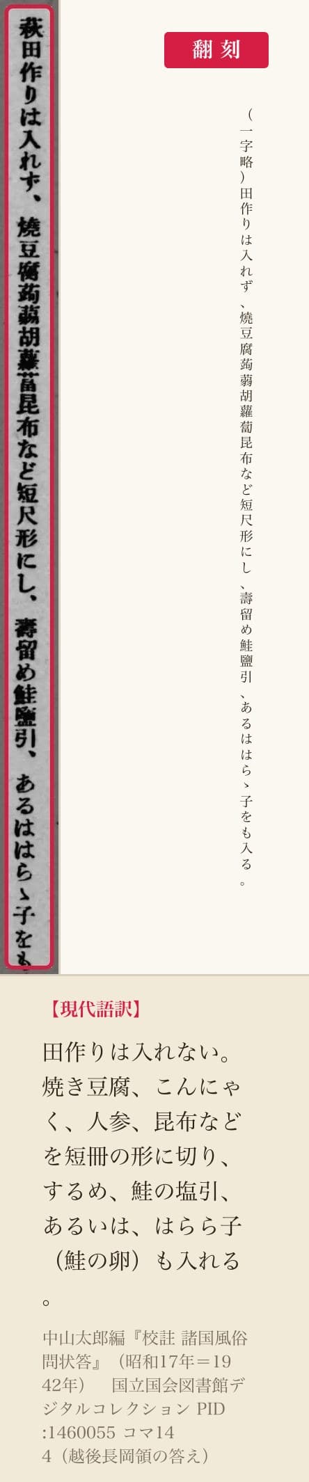 『校註 諸国風俗問状答』コマ144、越後長岡領の雑煮の答えの一列と翻刻