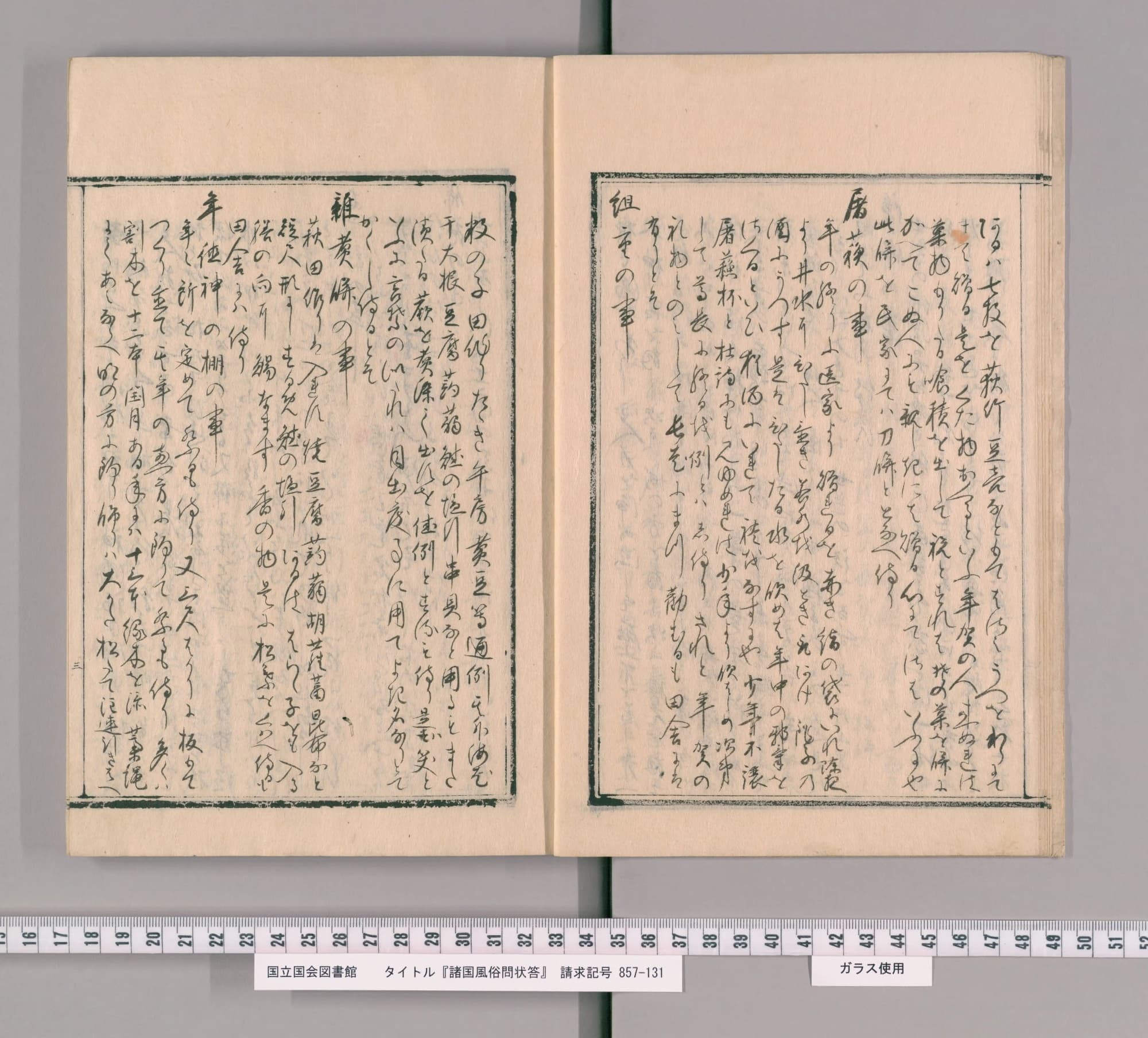 越後の『諸国風俗問状答』コマ8の見開き。枠の中にくずし字の本文、左ページに見出し「雑煮餅の事」