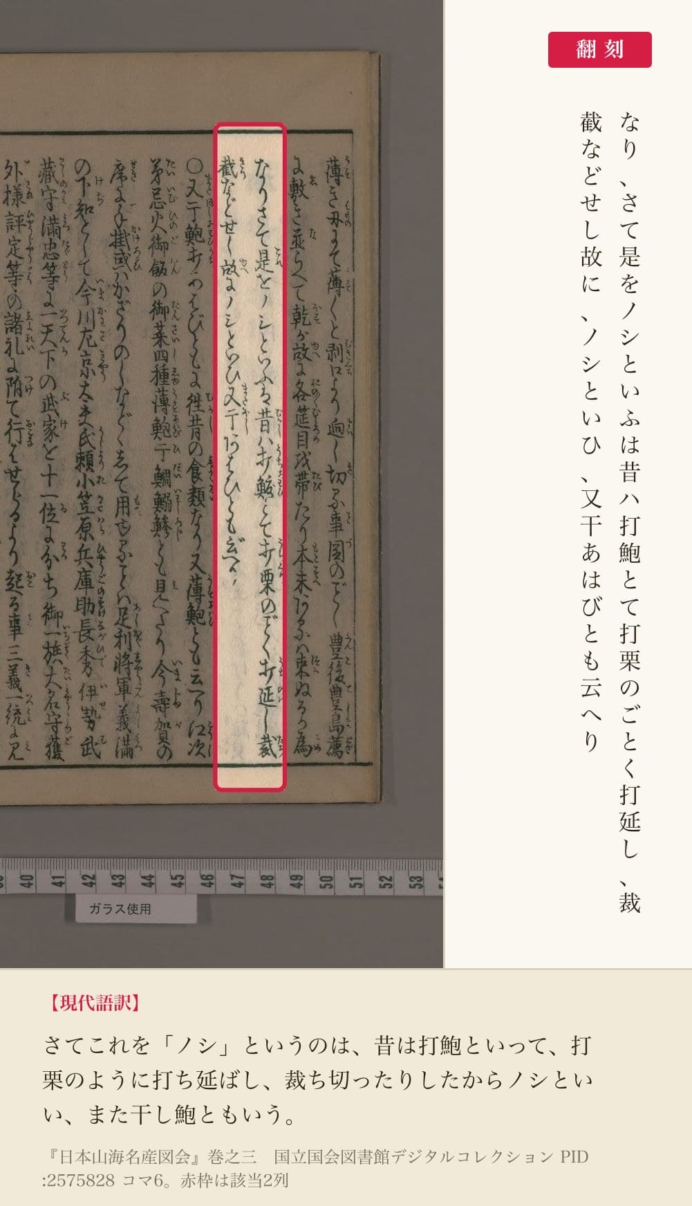 『日本山海名産図会』巻之三、「ノシ」の名の由来を記した2列と翻刻